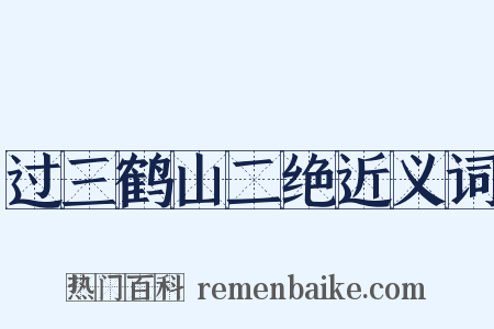 过三鹤山二绝近义词是什么意思的图片